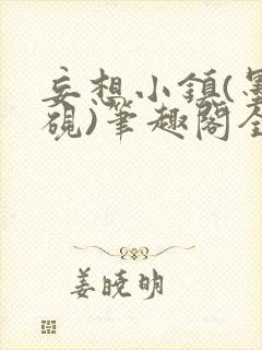 妄想小镇(墨寒砚)笔趣阁全文