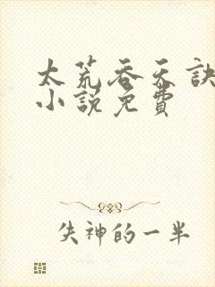 太荒吞天诀有声小说免费