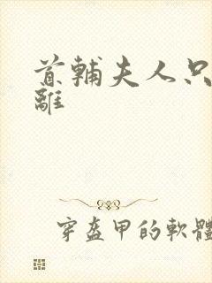 首辅夫人只想和离