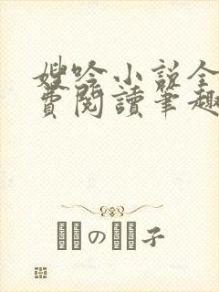 嫂吟小说全文免费阅读笔趣阁封面