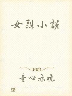 女烈小说