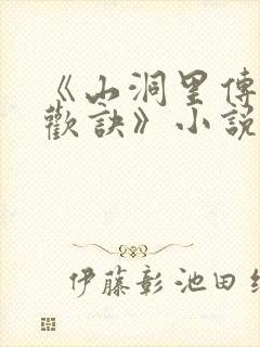 《山洞里传承合欢诀》小说