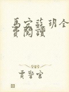 马宏苏玥全文免费阅读