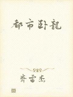 都市卧龙