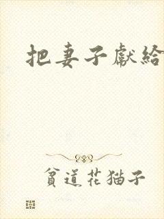 把妻子献给行长