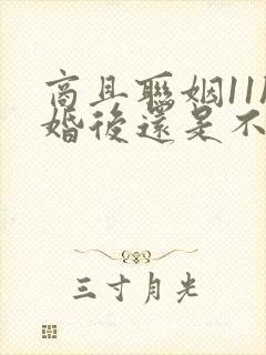 商且联姻11h婚后还是不熟封面