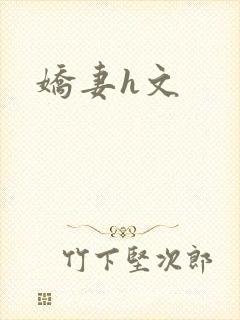 娇妻h文