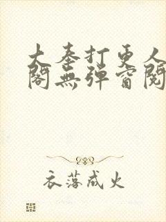 大奉打更人笔趣阁无弹窗阅读