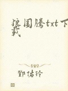 狼图腾txt下载