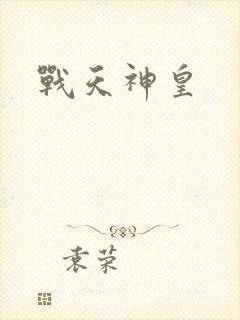战天神皇