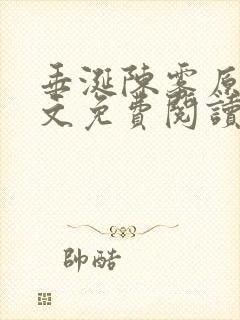 垂涎陈雾原文全文免费阅读笔趣阁封面