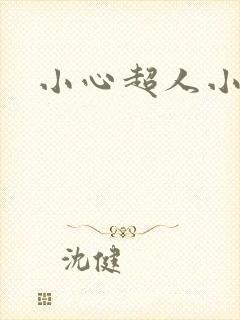 小心超人小说