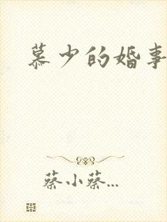慕少的婚事