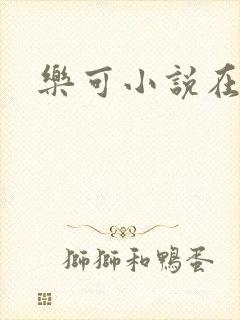 乐可小说在线封面