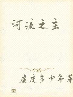 河流之主