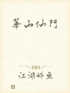 华山仙门封面