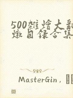 500杂烩大乱炖目录合集