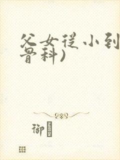 父女从小到大(骨科)封面