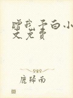 赠我予白小说全文免费