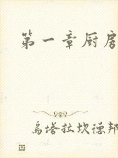 第一章厨房春潮