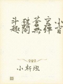 斗破苍穹小说笔趣阁无弹窗封面