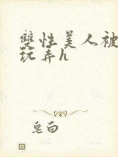 双性美人被催眠玩弄h