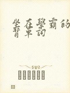 坐在学霸的鸡上背单词