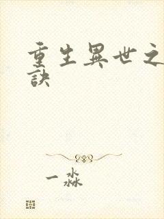 重生异世之乾坤诀