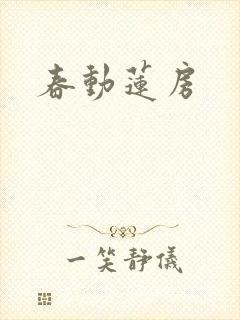 春动莲房