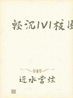 轻沉1V1校园封面