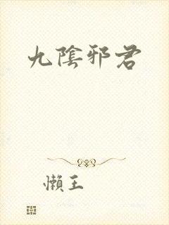 九阴邪君