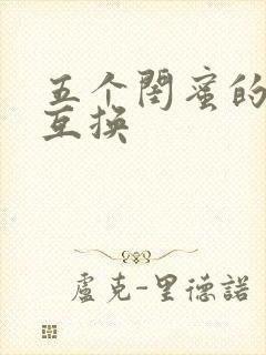 五个闺蜜的疯狂互换