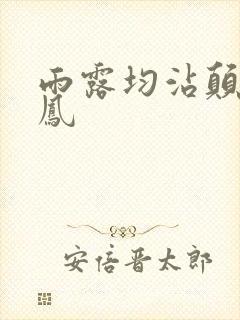 雨露均沾颠鸾倒凤