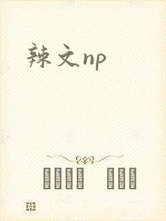 辣文np