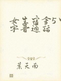 女生宿舍5中汉字晋通话