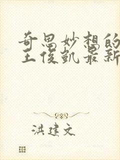 奇思妙想的周莹王俊凯最新章节