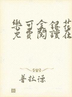 乐可金银花全文免费阅读在线小混混