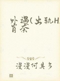 外遇(出轨H)肖奈封面