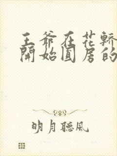 王爷在花轿里就开始圆房的小说