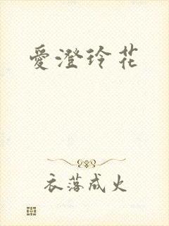 爱澄玲花