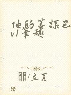 他的蓄谋已久1v1笔趣