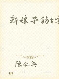新娘子的t字裤封面