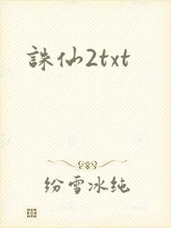 诛仙2txt