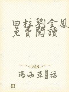 田柱刘金凤医生免费阅读