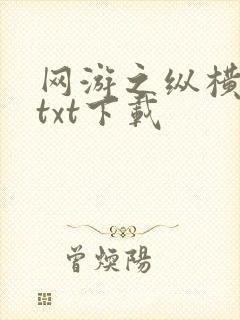 网游之纵横天下txt下载