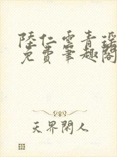 陆仁云青瑶全文免费笔趣阁