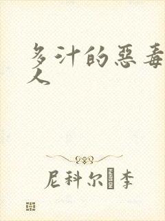 多汁的恶毒小美人封面