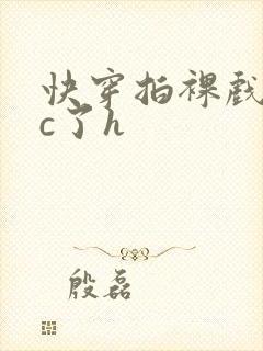 快穿拍裸戏时被c了h