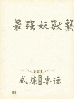 最强妖兽系统封面