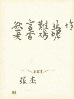 欲言难止作者:麦香鸡呢